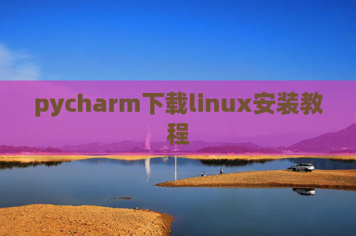 pycharm下载linux安装教程